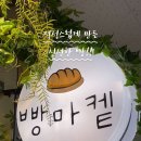 빵마켙