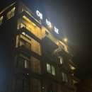 별똥별펜션 | 영종도 고기 구워주는 오션뷰 펜션 추천 : 에버뷰 펜션 내돈내산 바베큐