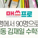 매쓰프로수학전문학원 이미지