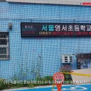 서울영서초등학교
