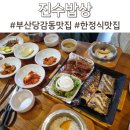 화덕갈비 - 당진시 당진시장길 28-3 | 부산 당감동맛집 진수밥상 돼지갈비 화덕생선구이 솥밥정식 한정식 후기