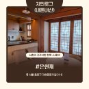 112901-나27-08 | [종로 서촌 한옥스테이] 서울에도 이런 감성 한옥이? '은현재'(버틀러리) 내돈내산 후기