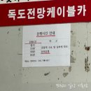 독도전망대 케이블카(산정) | 울릉도 여행 필수 코스! 울릉도 도동 독도전망대케이블카 후기
