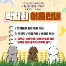 pet02더6851 | [박람회/펫페어/반려동물] 2025 PET&amp;MORE(펫앤모어) 서울 반려동물 박람회