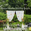 남산길하우스 | 남산한남웨딩가든 | 비오는 날 야외 하우스 웨딩 하객 후기 (서울 공공예식장, 주차 팁)