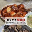원조마포떡볶이 | 35년 노포 서울 3대 떡볶이 성지, 마포 원조 떡볶이 솔직 후기