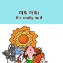 덥다! It's very hot?! 이런거 말고~ 이미지