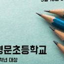 서울영문초등학교 이미지