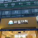 와플대학 익산영등캠퍼스 이미지