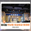 희망빨래방 | [뮤지컬 연남동 빙굴빙굴 빨래방] 후암시어터 좌석 Tip 공유