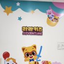 라라키즈어드벤처부평 이미지