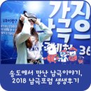이색 포럼 | 송도에서 만난 남극이야기, 2018 남극포럼 생생후기