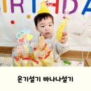 바나나어린이집 | 대구 남구 온기설기, 어린이집 생일케이크 바나나설기케이크 후기