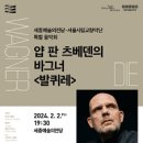 (공연) 서울시립교향악단 특별음악회 얍 판 츠베덴의 바그너 <발퀴레> 이미지