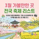 느랭이골자연리조트 | 3월 가볼만한 곳 전국 축제 리스트: 2026년 광양 매화축제, 구례 산수유꽃축제 등 지역별 봄꽃 명소 및...