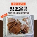 청량리 경동시장 오리바베큐 맛집 참조은콩 후기