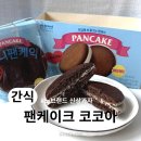 코코아 | 노브랜드 신상과자 ‘팬케이크 미니팬케익 코코아’ 내돈내산 솔직후기 리뷰
