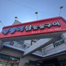 광양닭숯불구이 - 거제시 아주1로2길 30 | 광양 먹뱅이닭숯불구이, 여름 몸보신하기 좋은 숯불닭구이 집 후기