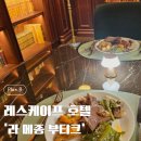 스위트메종 | 기대 이상이었던 '라 메종 부티크'｜스위트 딜라이트·해피아워·조식 후기