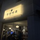 부천아귀 | 📍신중동역 / 춘의역 맛집 아구찜 &lt;“부천아귀”&gt;부천 본점 솔직후기