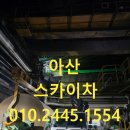 스카이주유소 | 아산스카이차 후기 정보로 보는 현장 선택 포인트