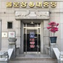 터미널대중탕