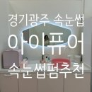 광주역 | 경안동속눈썹 추천 아이퓨어｜경기광주역 근처, 주차 편한 속눈썹펌 후기