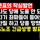 홍준표 "얼치기 좌파들이 들어와 당을 망치고 있다" /KBS 노조 긴급성명 권순활TV﻿ 이미지