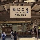 오금(3)역(개찰구 밖) | 하카타역에서 모지코 가는 법 신칸센 예약 발권 후기