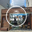 도림천 | 서울 신림 ㅣ 도림천 옆 작은 힐링 공간, 카페 &#39;방앗간&#39; 후기