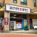 삼산냉면가돈까스 이미지