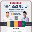 한식명인 초청_한식조리 세미나 개최 이미지