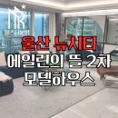 뜰하우스 | 울산 덕하 뉴시티 에일린의 뜰 2차 분양! (84C/99타입 모델하우스)