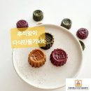 [가족단위] 설 맞이 모둠전 쿠키 만들기 | 추석맞이 요리활동 /아동요리수업으로 "다식만들기kit 활용하기!