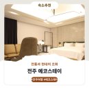 에코스테이 | 전주 에코스테이 상세 안내 및 후기