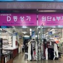 동대문종합시장D동상가
