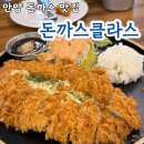 돈까스클라스 | 안양비산동맛집 돈까스클라스, 아이와 함께 가기 딱 좋은 안양돈까스맛집