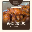 상봉동치킨 치킨브로 코코넛치킨 먹어본 후기