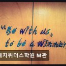 대치위더스학원