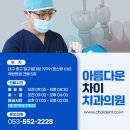아름다운차이치과의원 이미지