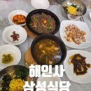 해인사 삼성식당 가성비 맛집 밥집 내돈내산 후기 주차장