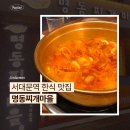 명동찌개마을（주안점） | 서대문역 한식 맛집 명동찌개마을 내돈내산 후기