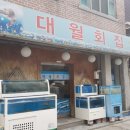 대월횟집