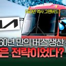 기아 60년 만에 버스 생산 중단 이유 이미지