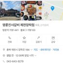명륜진사갈비제천장락점