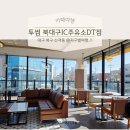 북대구IC주유소 | 대구 북구 대형카페 통창뷰가 멋진-투썸 북대구IC주유소DT점