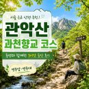 11620-10-44-8 | 관악산 과천향교 코스 후기 (feat. 체력 다른 자매의 현실 등산)