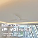 롯데전기조명 | 천안 롯데캐슬 청당 아파트 간접조명 시공후기, 색온도로 완성한 공간 밸런스