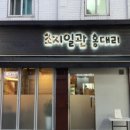 초지일관홍대리 네이버블로그