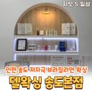 델 | 송도 브라질리언 왁싱 저자극 깔끔한 델왁싱 후기